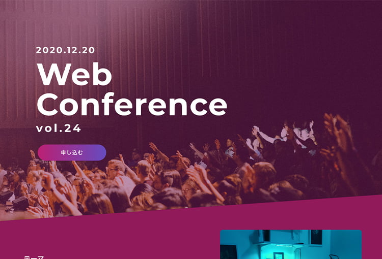 ウェブコンファレンス様のウェブサイト画像