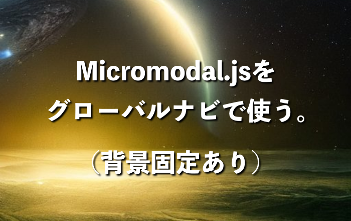 Micromodal.jsをグローバルナビで使う（背景固定含む）